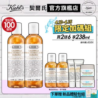 Kiehl's契爾氏 金盞花姊妹囤貨分享組｜金盞花化妝水250mlx2｜保濕收斂 化妝水 改善粉刺痘痘｜官方旗艦店