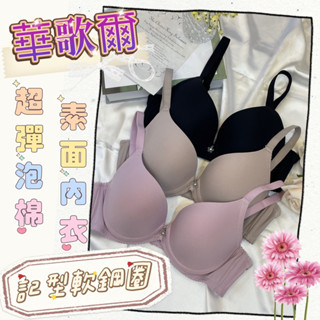 華歌爾 🧚‍♀️ VB3679 B-D 罩杯素面內衣 軟鋼圈 記形鋼圈 超彈泡棉 學生內衣 素面好搭配外衣 無痕內衣