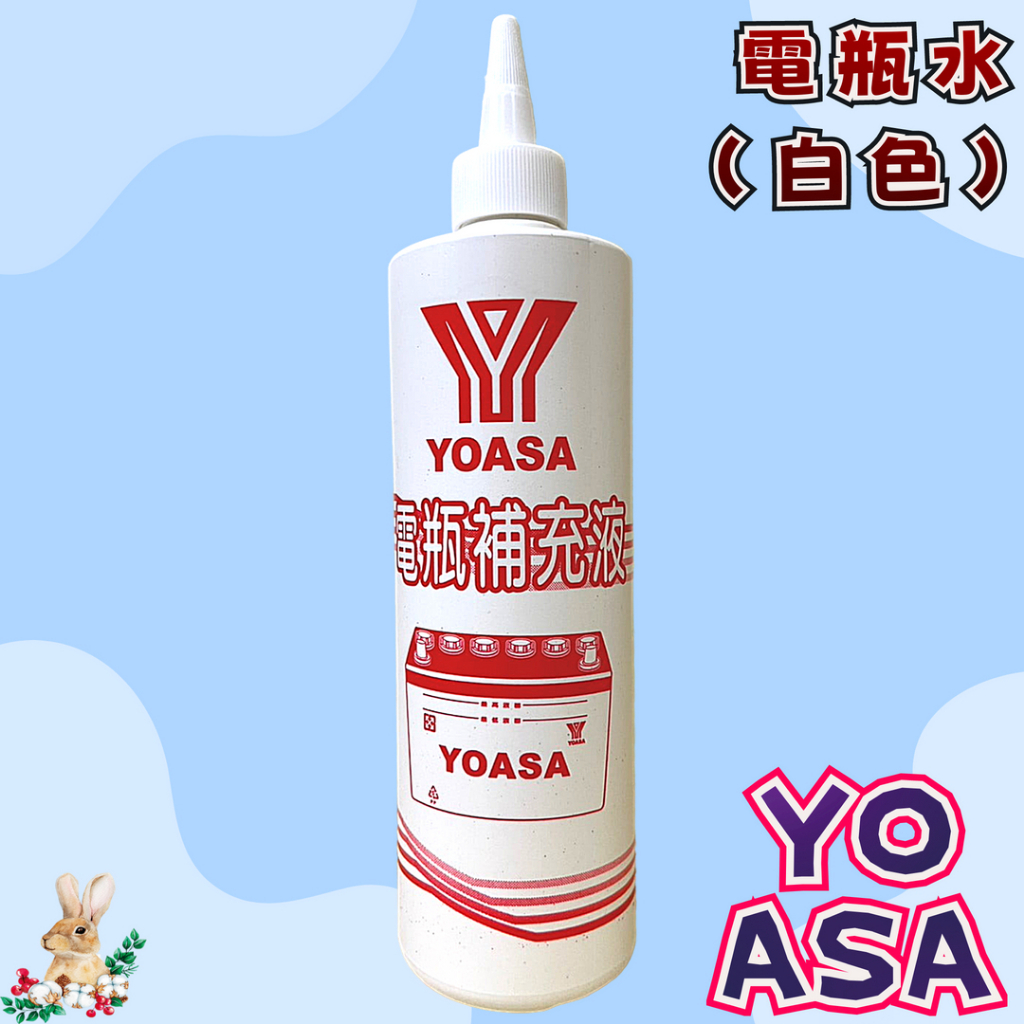 【兔崽子♥】電瓶水-YOASA-電瓶補充液 電池水 電瓶水 鉛酸電池活化補充液 修復液 再生劑 台灣製造-500ml