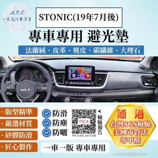 【A.F.C 一朵花】KIA STONIC(19年7月後) 法蘭絨 麂皮 碳纖維皮革 超纖皮革 大理石皮革 避光墊