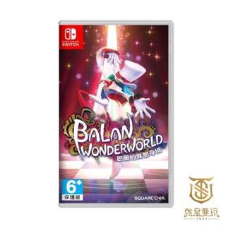 【就是要玩】現貨 NS Switch 巴蘭的異想奇境 中文版 Balan Wonderworld 巴蘭異想奇境