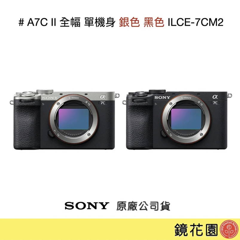 SONY 索尼 A7C II A7C2 單機身 小型全片幅相機 ILCE-7CM2 公司貨 銀色現貨 私訊優惠價 鏡花園