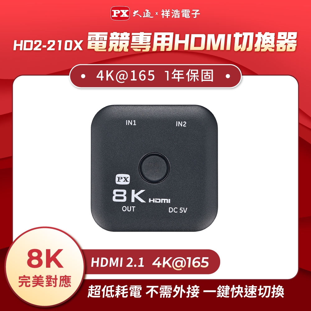 PX大通 8K 二進一出HDMI切換器 電競專用 HD2-210X