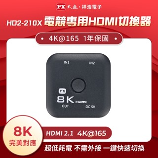 PX大通 8K 二進一出HDMI切換器 電競專用 HD2-210X