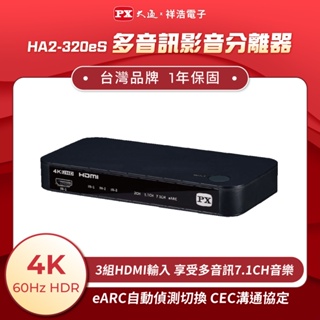 PX大通 HDMI2.1 eARC 多訊源影音分離器 HA2-320eS