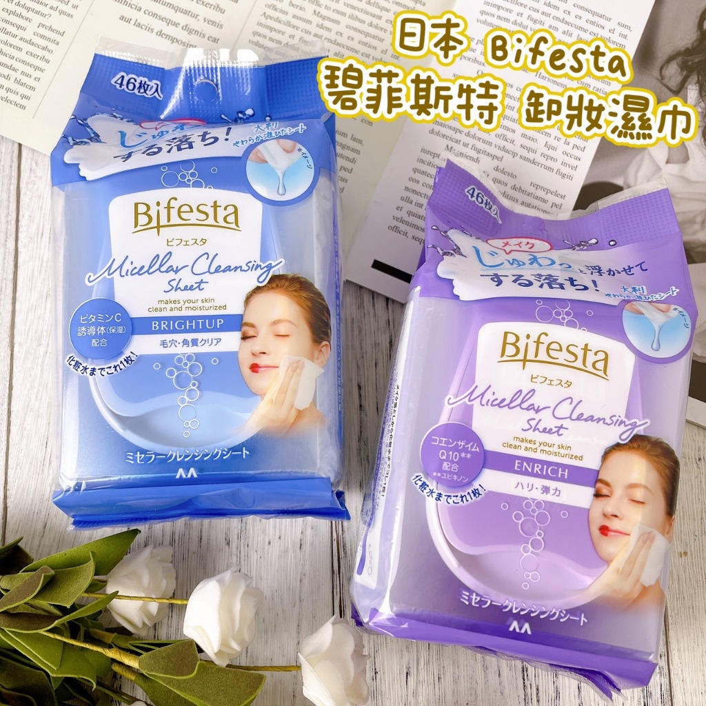 【新品優惠價 現貨】日本 Bifesta 碧菲斯特 卸妝濕巾 46片 毛孔型 滋潤型 卸妝棉