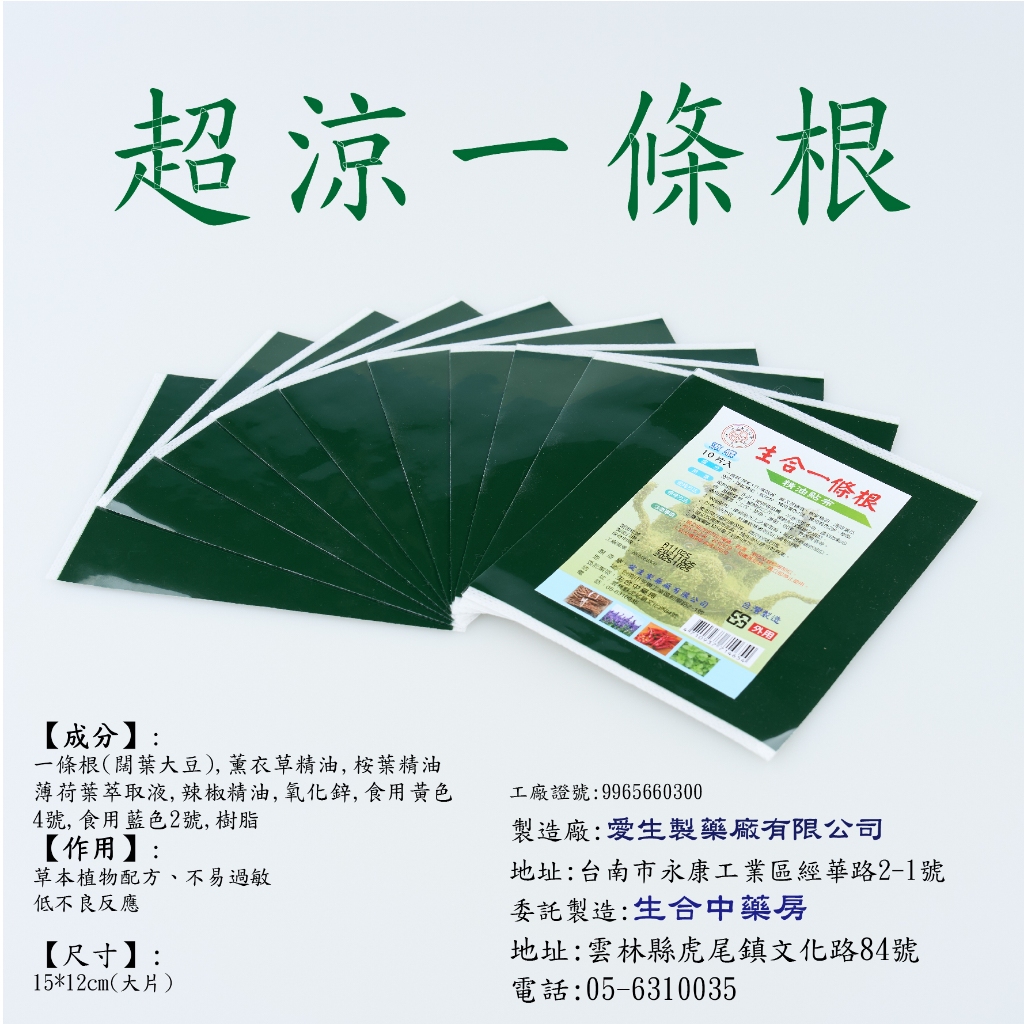 加強涼感成分〝一條根貼布〞愛生公司貨10片裝 台灣製 一條根貼布 精油貼布 舒緩貼布 涼感 熱感