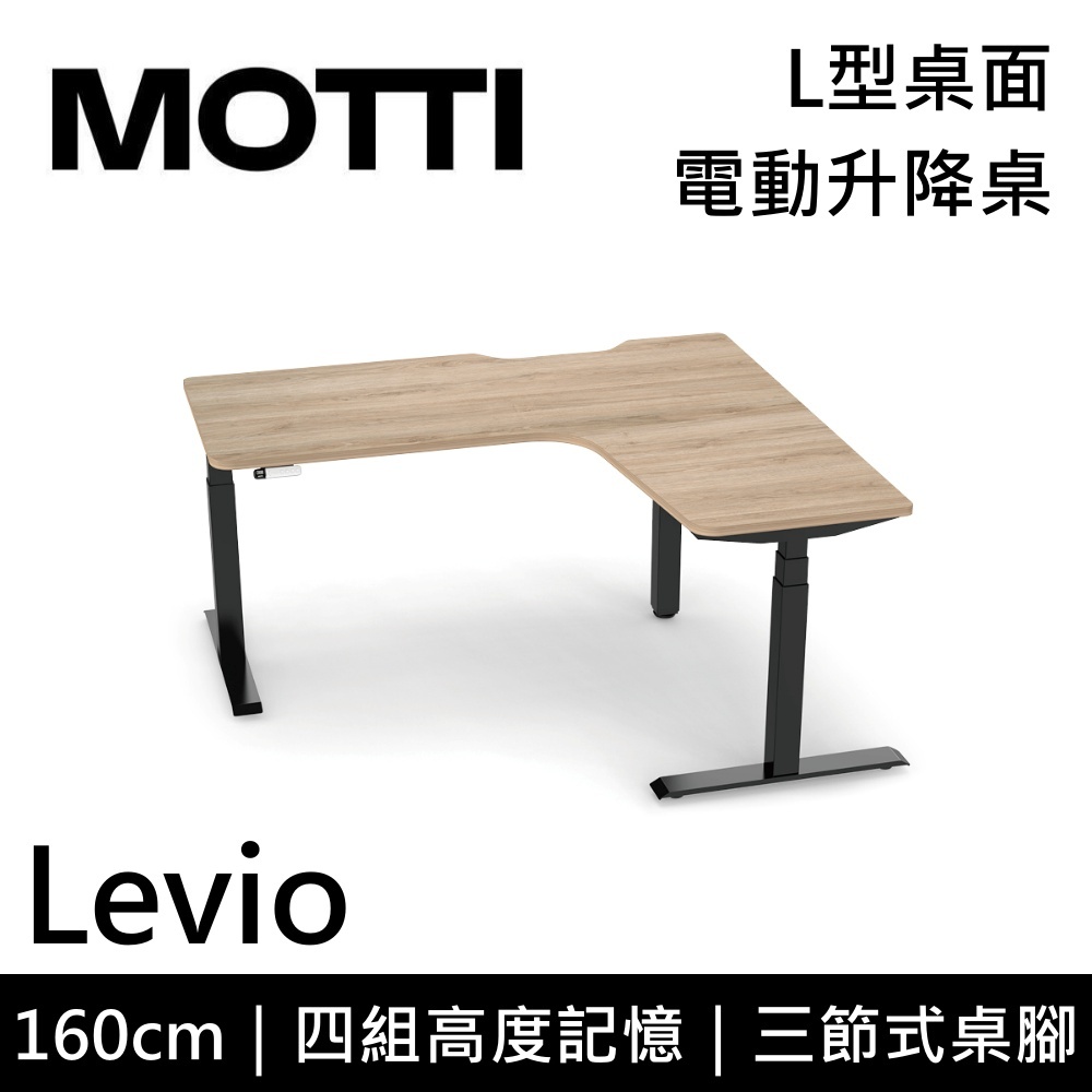 MOTTI 電動升降桌 Levio系列 160cm (蝦幣回饋5%)三節式 雙馬達 辦公桌 電腦桌 坐站兩用 含基本安裝