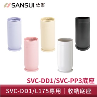 【SANSUI 山水】輕淨吸迷你無線吸塵器底座 SVC-DD1/SVC-L175