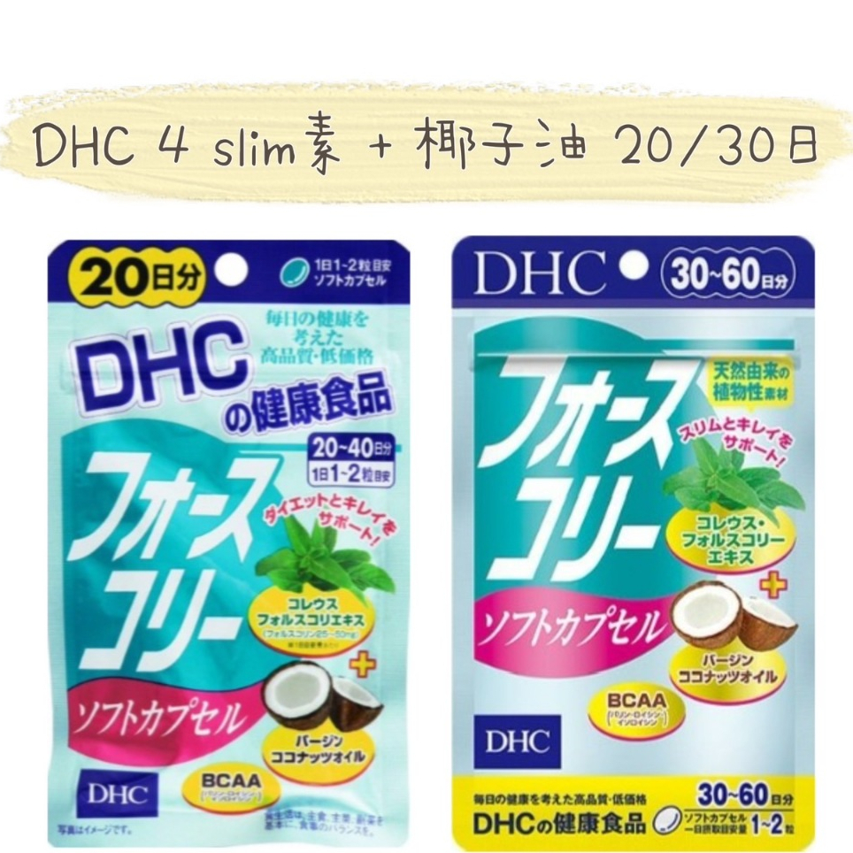 日本代購🇯🇵 { 預購/免運 } DHC 4slim素+椰子油 20/30/60日
