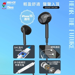 【Seehot】 Type-C手機專用通話耳機 支援iphone15 有線耳機 Type-C音樂耳機 SH-MHC30