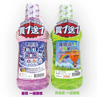 德恩奈 兒童漱口水 買一送一 漱口水 500ml 限量優惠