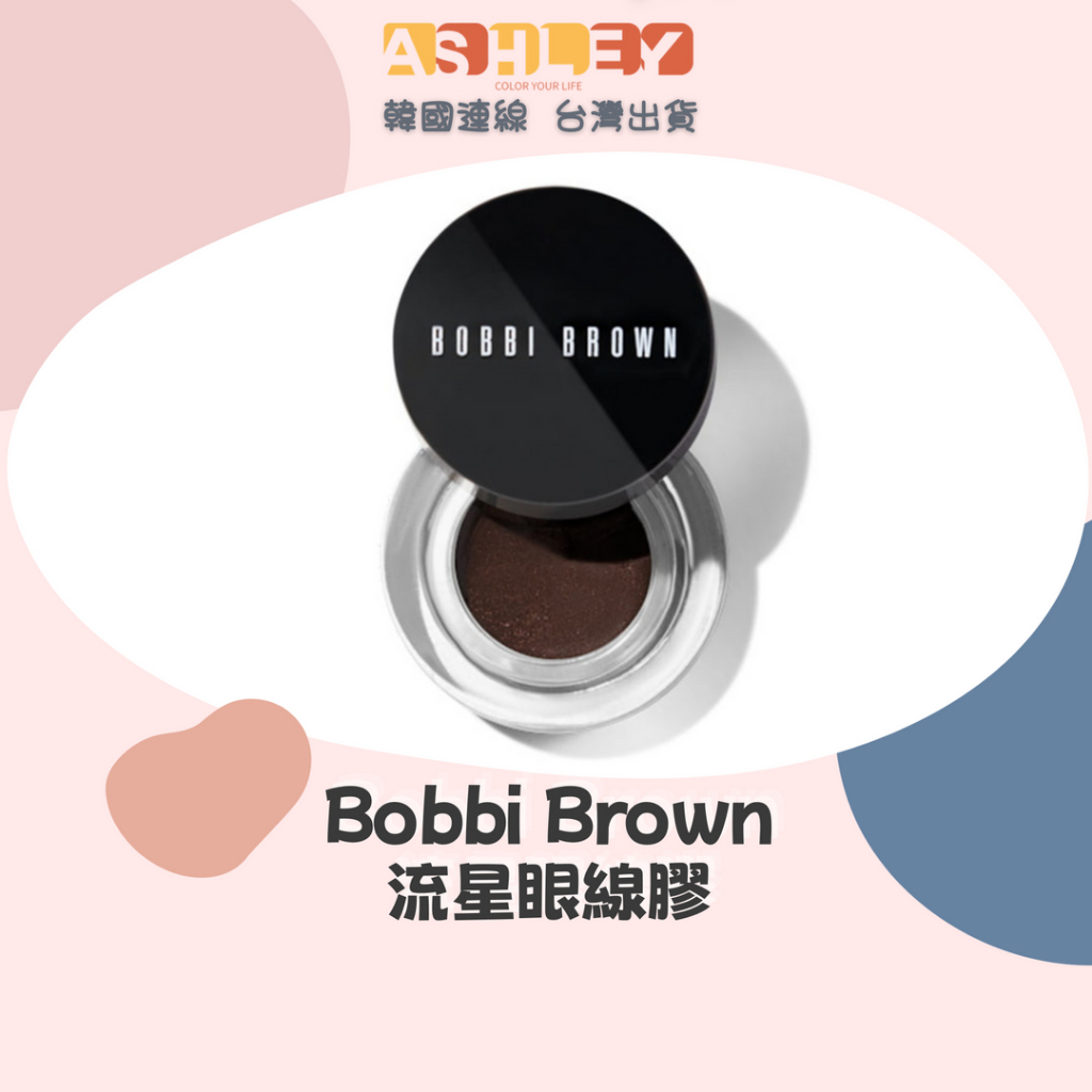【AsHLEY連線】BOBBI BROWN 流雲眼線膠 眼線膠