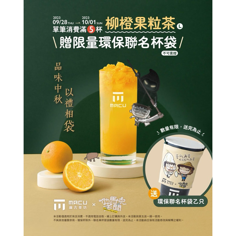 ［現貨］麻古茶坊X他馬克老闆電影聯名飲料杯袋 杯套 提袋 「盧廣仲主演」