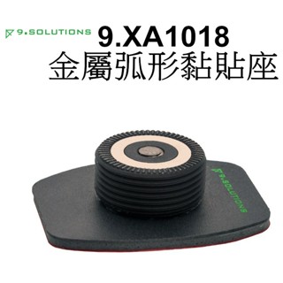 【9.SOLUTIONS】3M金屬弧形黏貼座 9.XA1018 可彎式弧面 臺南弘明 平面 弧面 安全帽 可用gopro