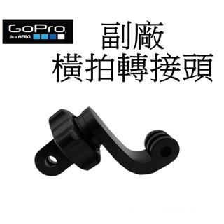 【GoPro 副廠】 HERO 9 HERO 11 12 運動攝影機 豎拍 橫拍轉接頭 台南弘明 副廠快拆可轉向配件