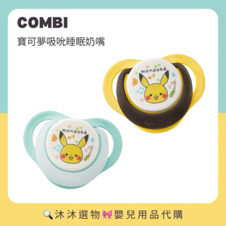 《沐沐選物🎀》✨現貨在台✨ 日本 Combi 康貝 monpoke 寶可夢吸吮睡眠奶嘴 安撫奶嘴 皮卡丘 吸吮式 預購