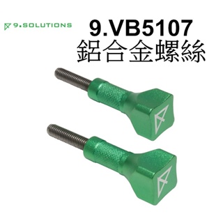 【9.SOLUTIONS】高強度鋁合金螺絲 2入 9.VB5107 GoPro 螺絲 台南弘明 磁吸快拆支架