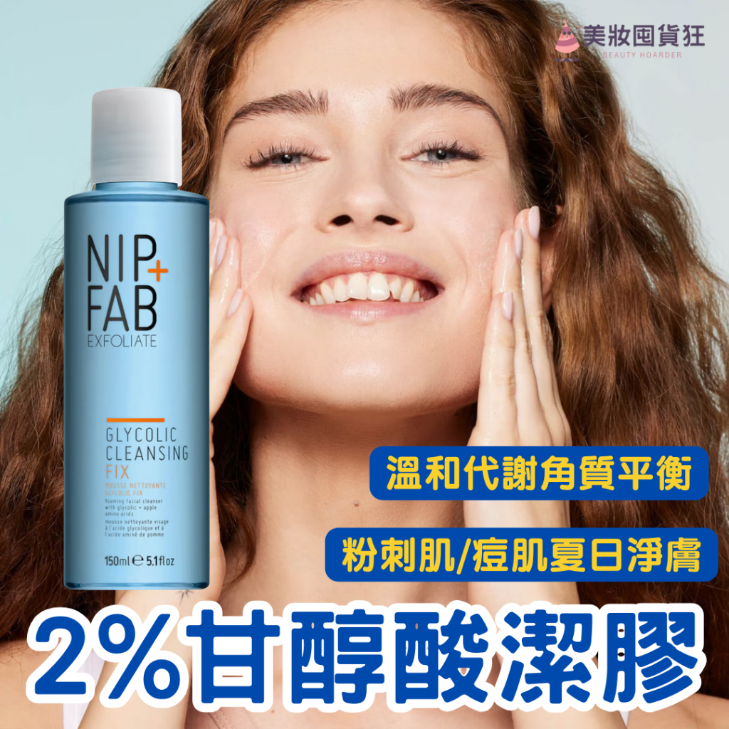 NIP + FAB 甘醇酸潔面膠 2%甘醇酸 痘肌潔面乳 深層代謝 角質平衡 痘痘洗面乳