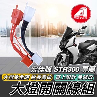 AEON 宏佳騰 STR 250 300 斷電開關改大燈線組 七期改五期 全時點燈 大燈線組 大燈開關 STR關大燈