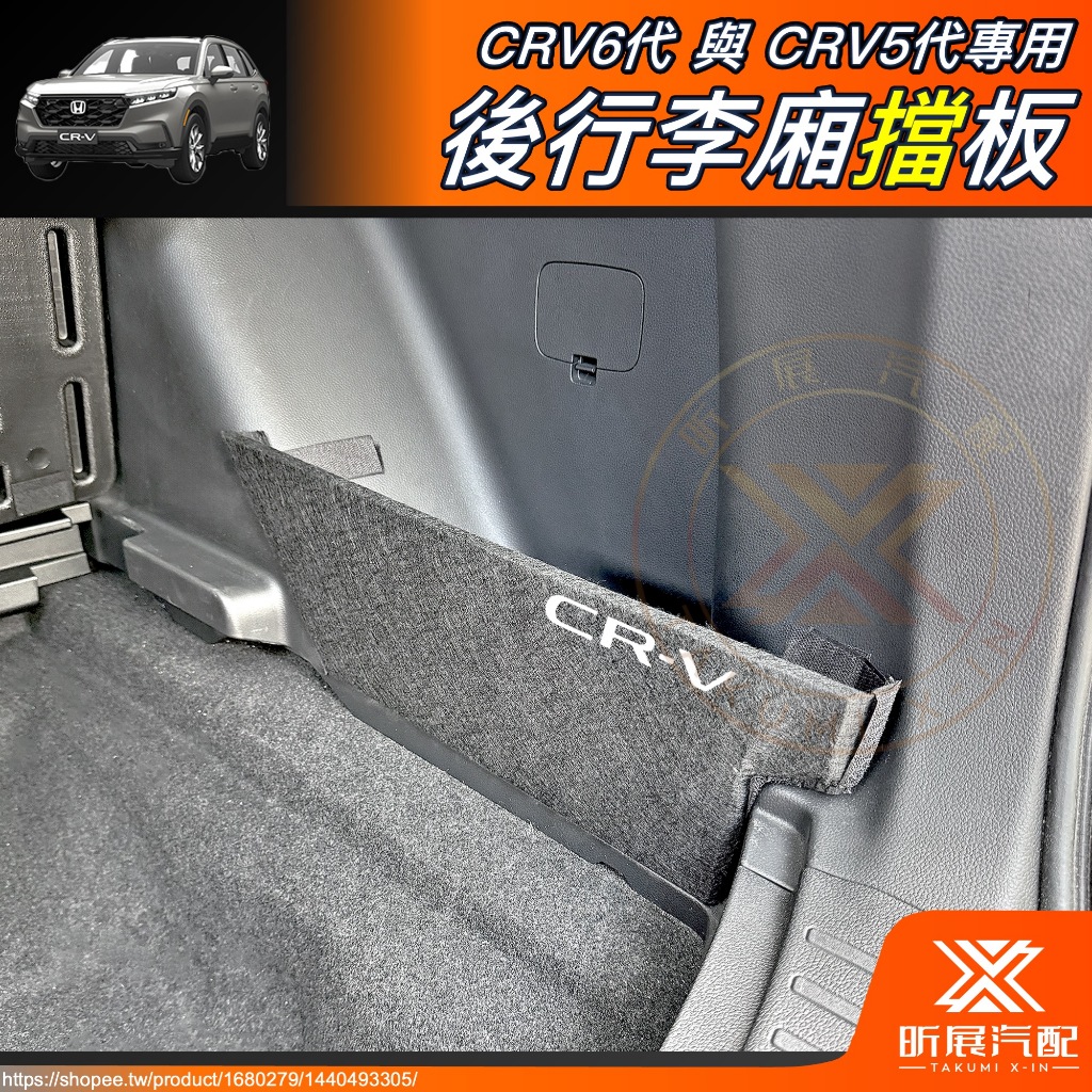 【昕展】 CRV6 CRV5 專用 後行李箱 擋板 後車廂 後行李廂 置物 隔板 CRV5.5 周邊 配件 2024