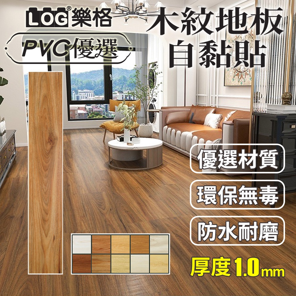 LOG 樂格 木紋地板貼  pvc 地板貼 拼接地板貼 拼接地板 自黏地板貼 地板貼 免膠地板貼-整盒48片（1228）