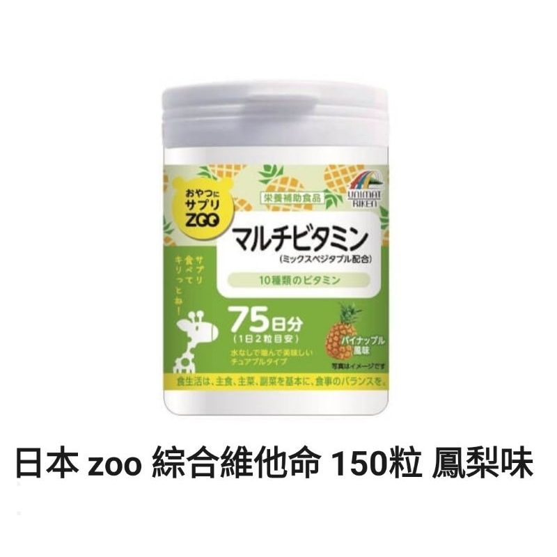 日本 zoo 綜合維他命 150粒/罐 75天份（鳳梨味）