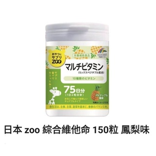 日本 zoo 綜合維他命 150粒/罐 75天份（鳳梨味）