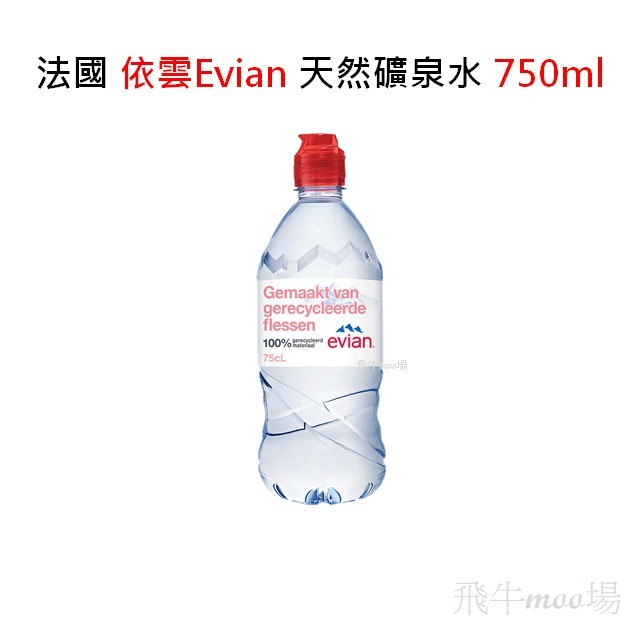 法國 Evian 依雲天然礦泉水 💥宅配免運💥 天然礦泉水運動瓶 750ml*12入/箱 進口水