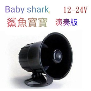 💥鯊魚寶寶Baby shark鋼琴演奏💥倒車停車喇叭|大卡車 貨車 汽車 跑車 機車 喇叭音響|12V/24V通