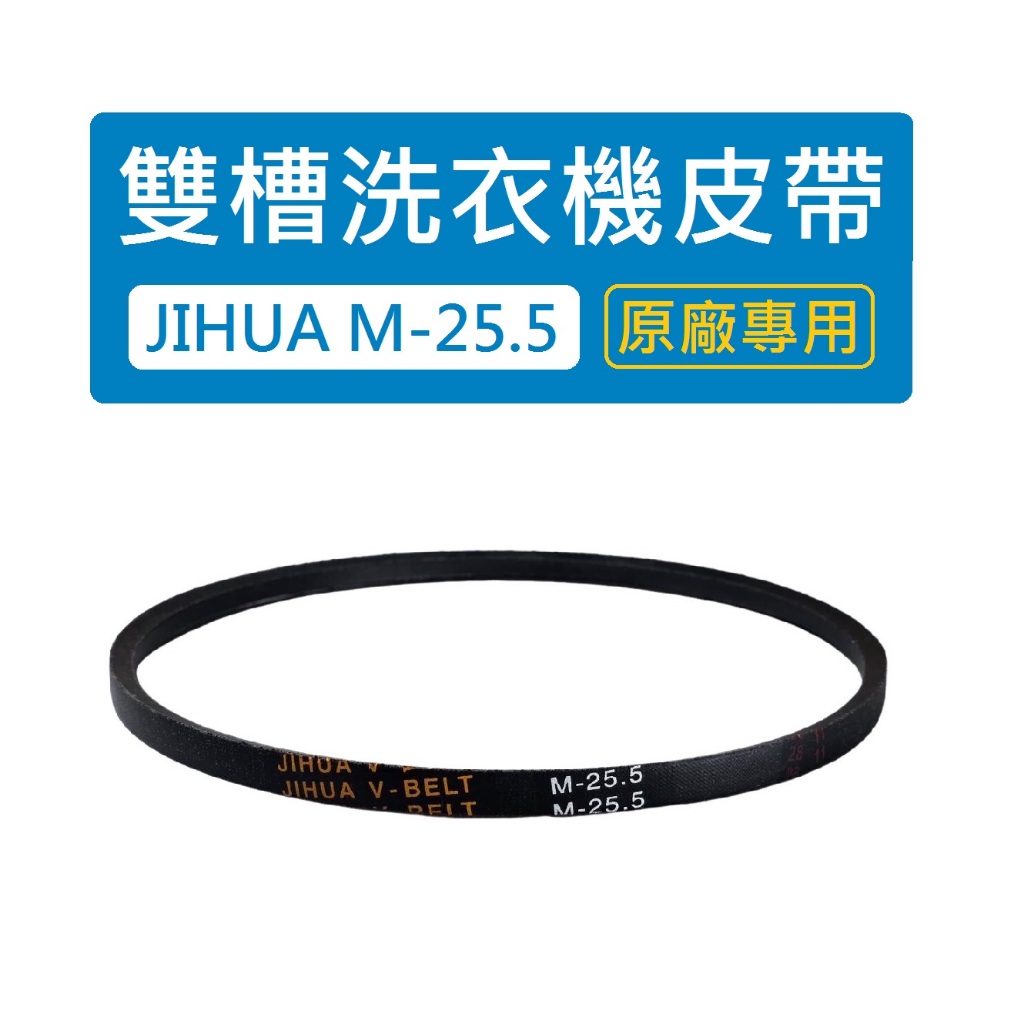 雙槽洗衣機皮帶 M25.5 M-25.5 M 25.5 適用品牌：國際牌 國際 大同 聲寶