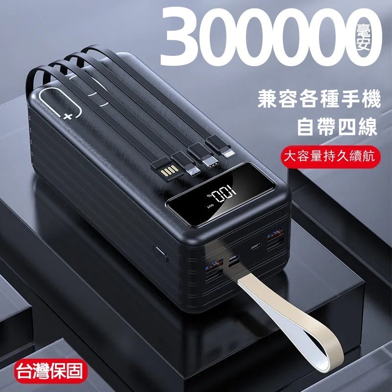 免運保固 300000mAh 自帶線行動電源 超大容量 自帶線 戶外必備電源 20000mAh以上 Power Bank