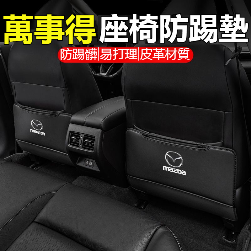 Mazda萬事得馬自達車系專用 後排防踢墊 座椅防踢墊 椅背防踢墊 CX-3 CX-4 CX-5 CX-9 Mazda6