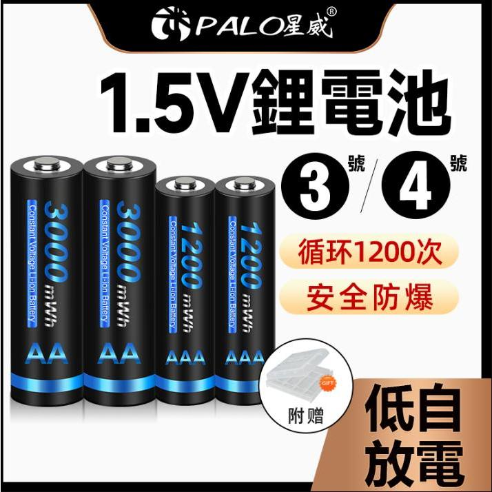 ✅快速出貨✅ 充電電池 1.5V 3號/4號電池 鋰電池 三號/四號電池 大容量鋰電池 恆壓 低自放 充電式電池