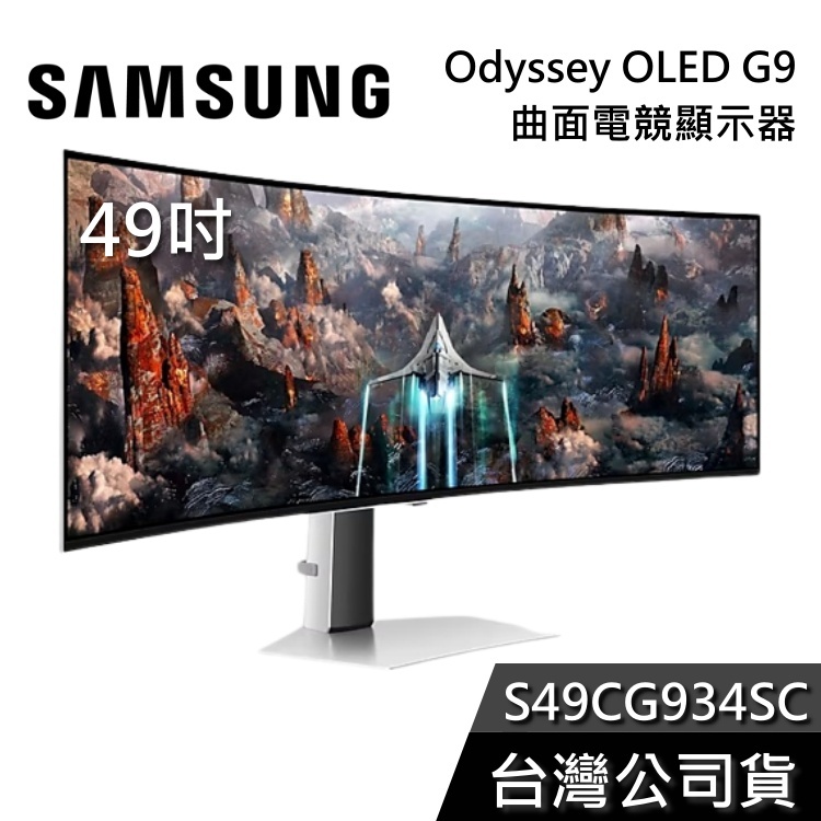 SAMSUNG 三星 49吋 S49CG934SC【免運送到家】Odyssey OLED G9 曲面電競螢幕 公司貨