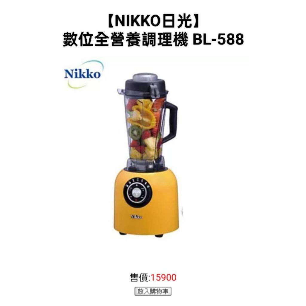NIKKO日光 數位全營養調理機 BL-588 自動加熱煮沸 豆漿機 烹飪機 食物調理機 果汁機 冰沙機 榨汁機 濃湯機