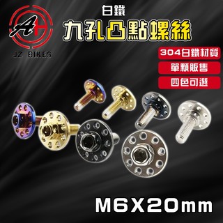 傑能 JZ | M6X20 白鐵九孔凸點大頭螺絲 大頭螺絲 凸點螺絲 九孔螺絲 造型螺絲 墊片螺絲 裝飾螺絲 白鐵螺絲