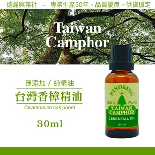 樟腦油 臺灣樟木精油 香樟精油 本樟精油【HINOKING 德麗興業社】- 30ml