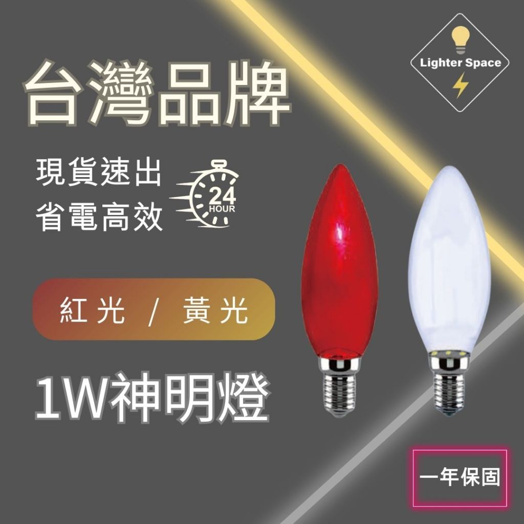 【 台灣公司-現貨速出】 神明廳小夜燈 LED夜燈 E12 一組2顆 紅燈 黃燈