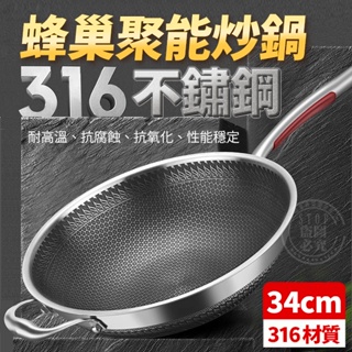 🔥台灣發貨🔥 316不銹鋼 蜂巢聚能炒鍋 (34公分)