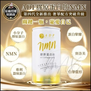 原廠正貨 ADF 第四代NMN 第二代 EX升級版 第三代 Plus升級版 膠原蛋白飲 艾蒂芙ADF 膠原蛋白飲