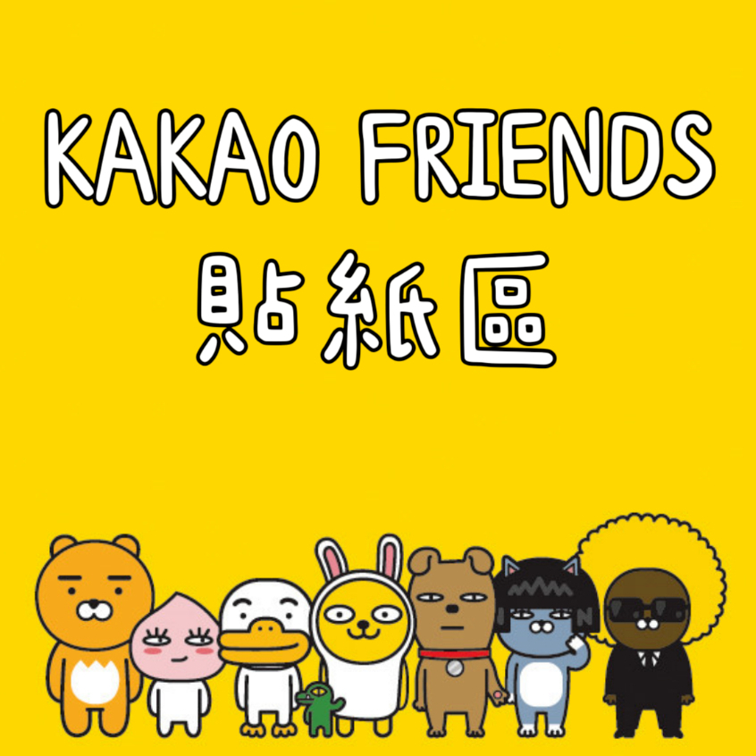 現貨｜KAKAO FRIENDS｜韓國境內版 韓國製 貼紙 紙膠帶 裝飾 日記 手帳 瓶子 萊恩 桃子 手機殼貼紙