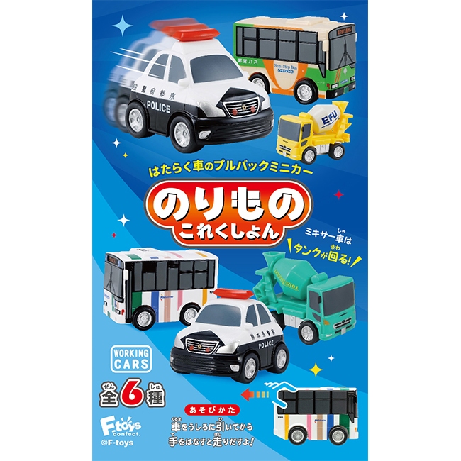 【現貨】車輛收藏集17 盒玩 迴力車 玩具車 巴士 巡邏車 砂石車 F-toys 日本正版