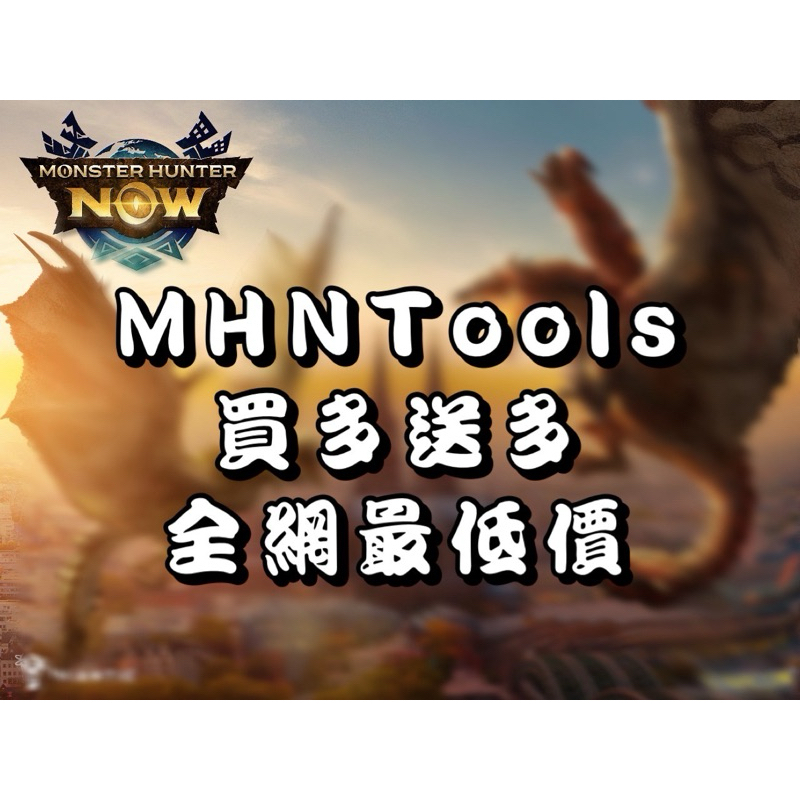 【牙牙工作室】MHNTools(自動練功) 魔物獵人外掛Monster Hunter Now 全網最低價