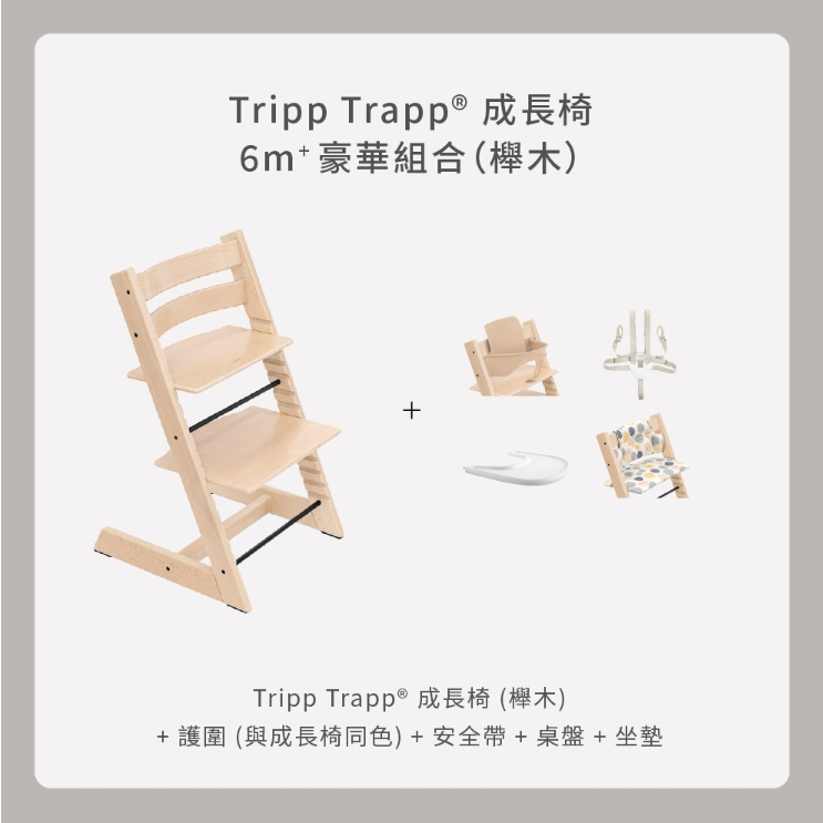 Stokke Tripp Trapp 6m+豪華組合（櫸木）