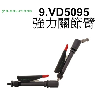 【9.SOLUTIONS】強力關節臂 - 雙截版 9.VD5095 大型 夾具 台南弘明 支架 攝影棚 燈具 延伸