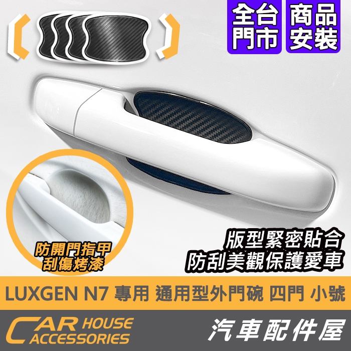 【汽車配件屋】Luxgen N7 專用 外門碗 外門 實體店面 商品安裝 防刮 不殘膠 3M背膠 抗刮 耐曬 納智捷