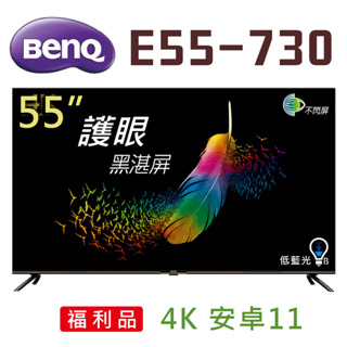 $ (福利品 自取$8800 ) BenQ 55吋 E55-730 4K 安卓11 液晶電視 (請先問貨量)