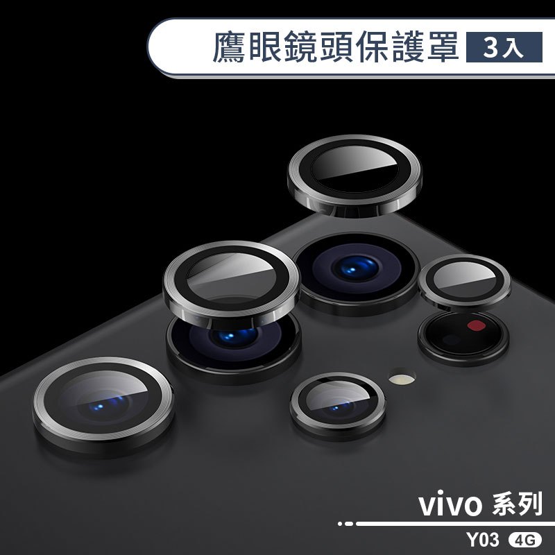 vivo Y03 4G 鷹眼鏡頭保護罩(3入) 鏡頭保護貼 鏡頭保護膜 鏡頭貼 鏡頭膜