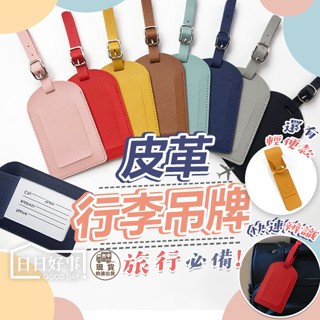 現貨！快速出貨！行李吊牌 行李箱吊牌 簡約皮革吊牌 行李牌 行李箱掛牌 行李箱吊牌 旅行箱吊牌 託運牌 行李掛牌 名牌